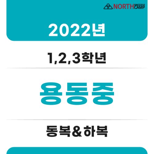 2022년 용동중학교 체육복 동복&amp;하복(전학년 동일)