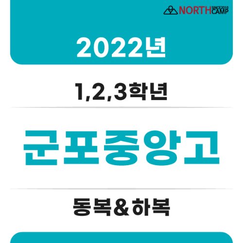 2022년 군포중앙고등학교 체육복 동복&amp;하복(전학년 동일)