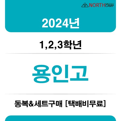 2024년 용인고등학교 1학년 동복 체육복[세트구매]