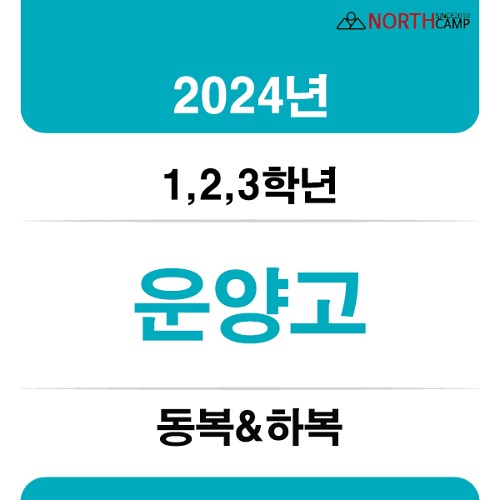 2024년 운양고등학교 체육복 동복&amp;하복 (1,2,3학년)