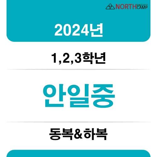 2024년 안일중학교 체육복 동복&amp;하복(1,2,3학년)