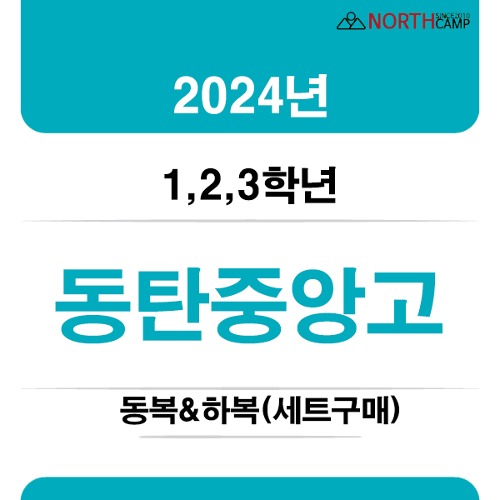 2024년 동탄중앙고등학교 체육복 동복&amp;하복 1,2,3학년
