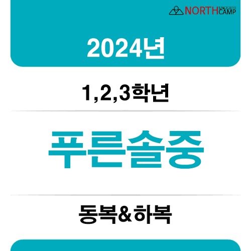 2024년 푸른솔중학교 체육복  동복&amp;하복(1,2,3학년)
