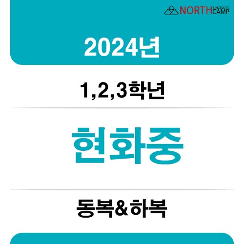 2024년 현화중학교 동복&amp;하복 체육복 [1,2,3학년]