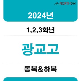 2024년 광교고등학교 체육복 동복&amp;하복(전학년동일)
