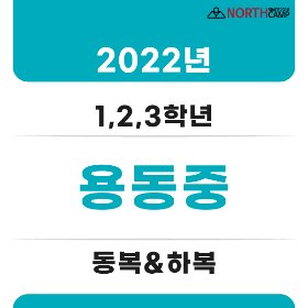 2022년 용동중학교 체육복 동복&amp;하복(전학년 동일)