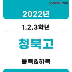2022년 청북고등학교 체육복 동복&amp;하복(1,2,3학년)