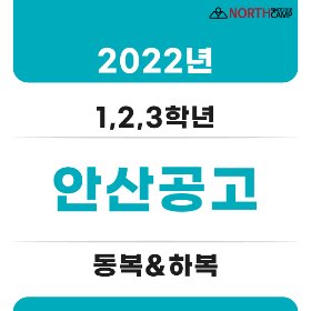 2022년 안산공고등학교 체육복 동복&amp;하복(1,2,3학년)