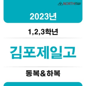 2023년 김포제일고등학교 체육복 동복&amp;하복(전학년 동일)