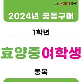 [여학생공동구매] 2024년 효양중학교 1학년 동복체육복