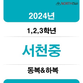2024년 서천중학교 체육복 동복 &amp;하복(1,2,3학년)