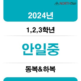 2024년 안일중학교 체육복 동복&amp;하복(1,2,3학년)