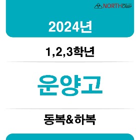 2024년 운양고등학교 체육복 동복&amp;하복 (1,2,3학년)
