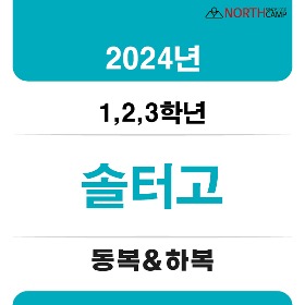 2024년 솔터고등학교 체육복 동복&amp;하복(1,2,3학년)