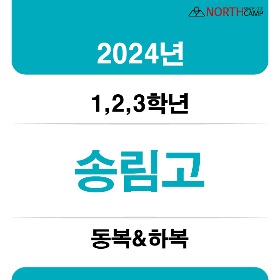 2024년 송림고등학교 체육복 동복&amp;하복(1,2,3학년)
