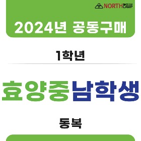 [남학생 공동구매]  2024년 효양중학교 1학년 동복 체육복