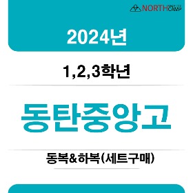 2024년 동탄중앙고등학교 체육복 동복&amp;하복 1,2,3학년