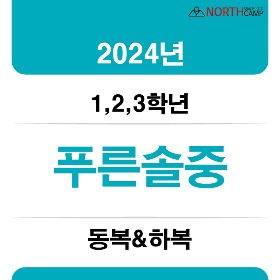 2024년 푸른솔중학교 체육복  동복&amp;하복(1,2,3학년)