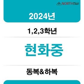 2024년 현화중학교 동복&amp;하복 체육복 [1,2,3학년]